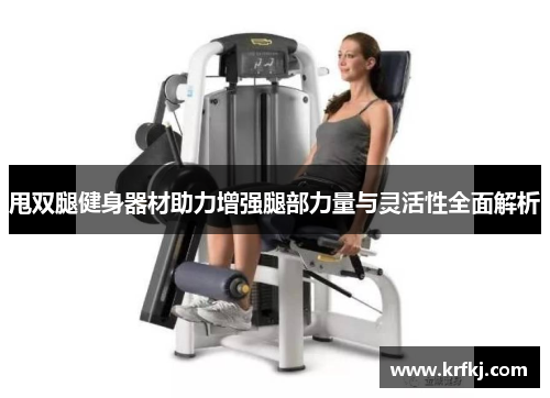 甩双腿健身器材助力增强腿部力量与灵活性全面解析