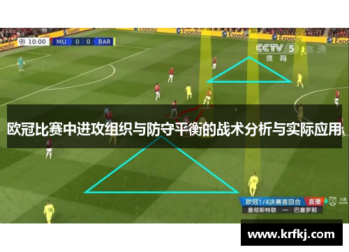 欧冠比赛中进攻组织与防守平衡的战术分析与实际应用