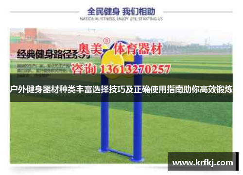 户外健身器材种类丰富选择技巧及正确使用指南助你高效锻炼