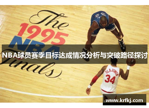 NBA球员赛季目标达成情况分析与突破路径探讨