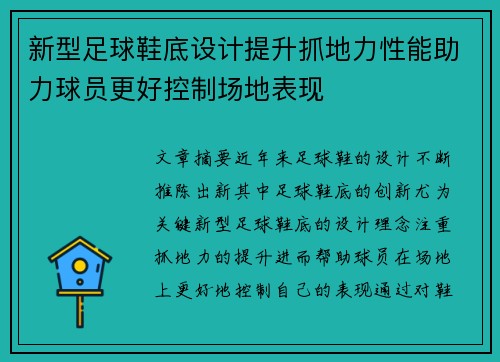 新型足球鞋底设计提升抓地力性能助力球员更好控制场地表现