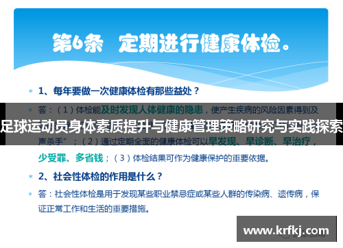足球运动员身体素质提升与健康管理策略研究与实践探索
