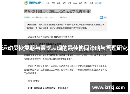 运动员恢复期与赛季表现的最佳协同策略与管理研究