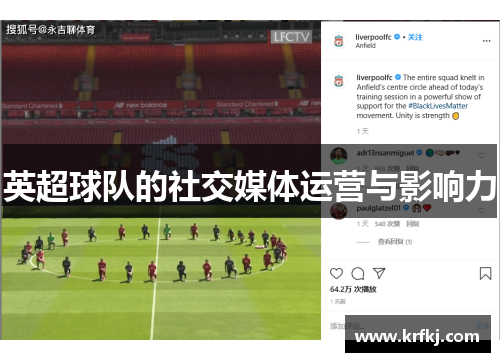英超球队的社交媒体运营与影响力