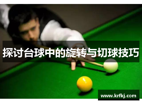 探讨台球中的旋转与切球技巧