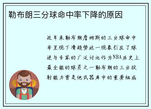 勒布朗三分球命中率下降的原因