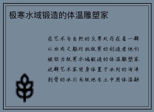 极寒水域锻造的体温雕塑家