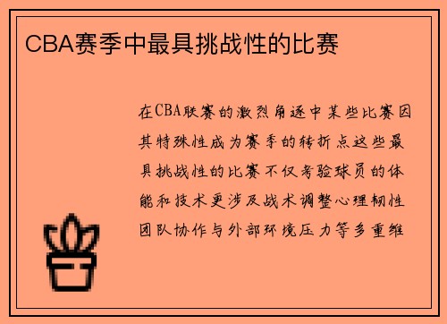 CBA赛季中最具挑战性的比赛