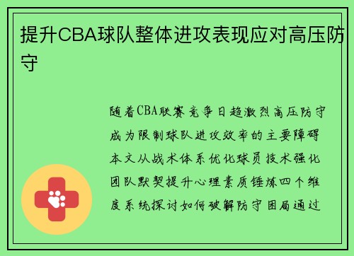提升CBA球队整体进攻表现应对高压防守