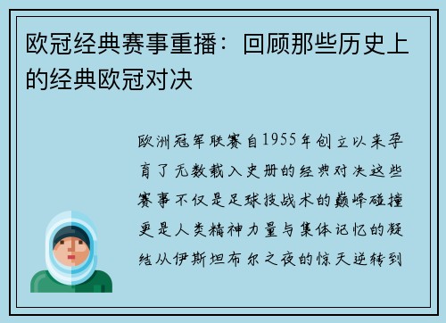 欧冠经典赛事重播：回顾那些历史上的经典欧冠对决