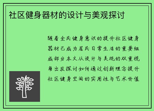社区健身器材的设计与美观探讨