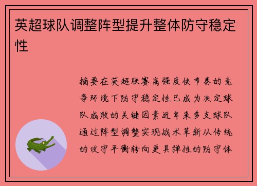 英超球队调整阵型提升整体防守稳定性