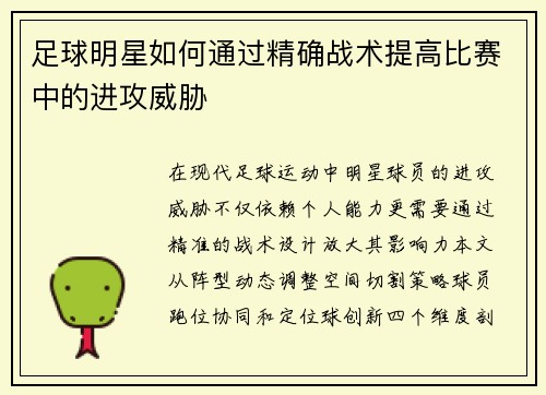 足球明星如何通过精确战术提高比赛中的进攻威胁
