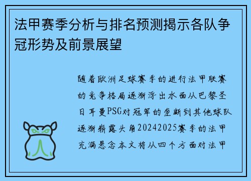 法甲赛季分析与排名预测揭示各队争冠形势及前景展望