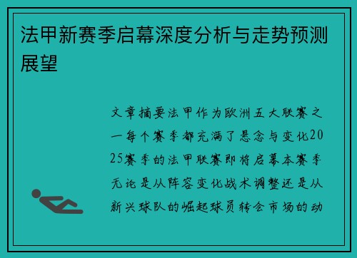 法甲新赛季启幕深度分析与走势预测展望