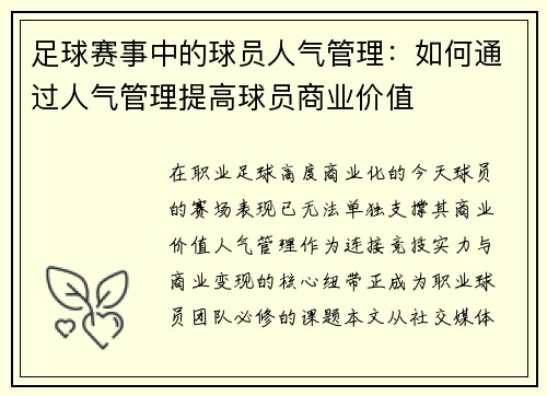 足球赛事中的球员人气管理：如何通过人气管理提高球员商业价值