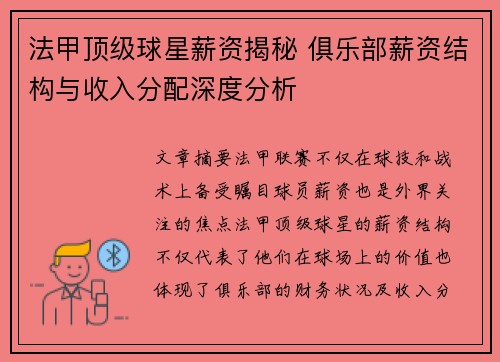 法甲顶级球星薪资揭秘 俱乐部薪资结构与收入分配深度分析