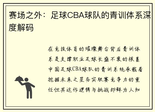 赛场之外：足球CBA球队的青训体系深度解码