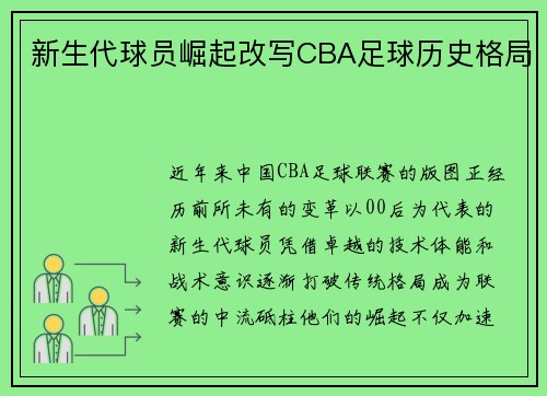 新生代球员崛起改写CBA足球历史格局