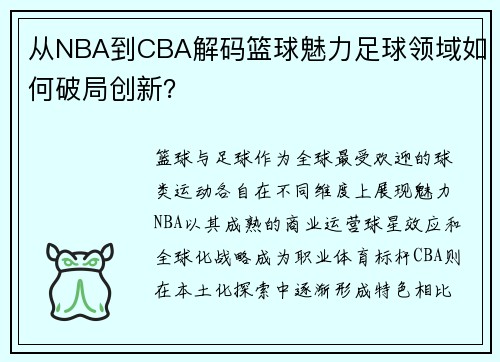 从NBA到CBA解码篮球魅力足球领域如何破局创新？