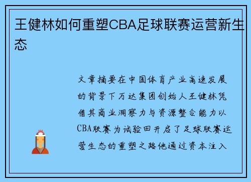 王健林如何重塑CBA足球联赛运营新生态