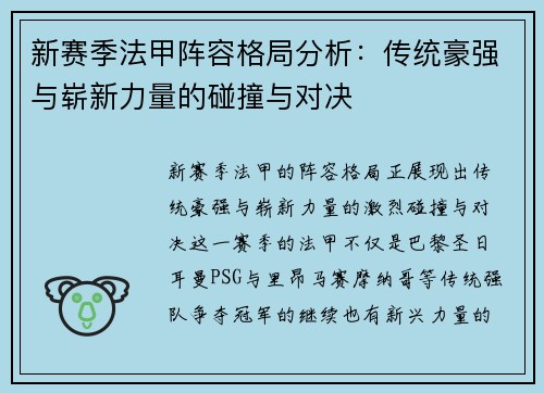 新赛季法甲阵容格局分析：传统豪强与崭新力量的碰撞与对决