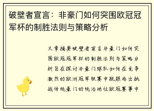 破壁者宣言：非豪门如何突围欧冠冠军杯的制胜法则与策略分析