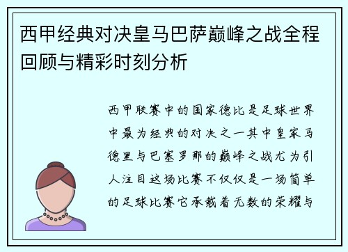 西甲经典对决皇马巴萨巅峰之战全程回顾与精彩时刻分析