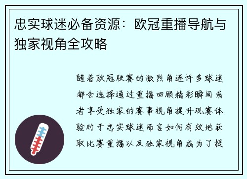 忠实球迷必备资源：欧冠重播导航与独家视角全攻略