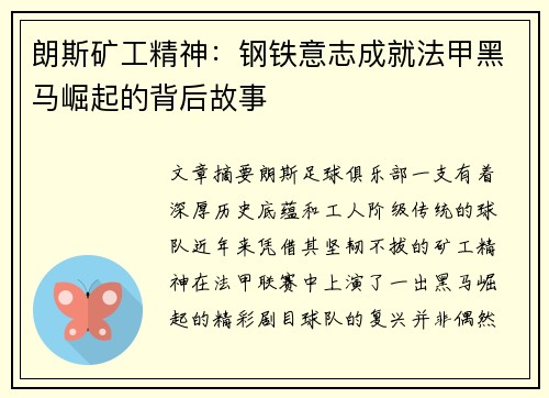 朗斯矿工精神：钢铁意志成就法甲黑马崛起的背后故事