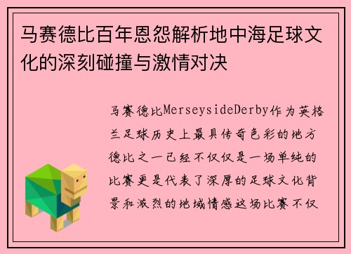 马赛德比百年恩怨解析地中海足球文化的深刻碰撞与激情对决