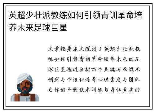 英超少壮派教练如何引领青训革命培养未来足球巨星