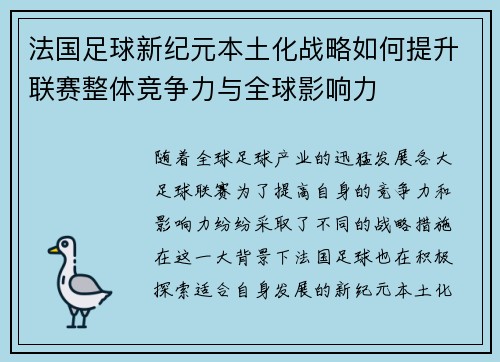 法国足球新纪元本土化战略如何提升联赛整体竞争力与全球影响力