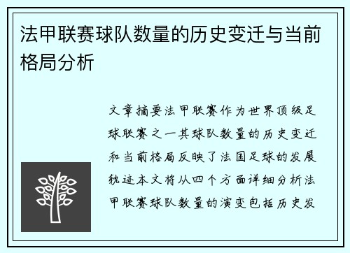 法甲联赛球队数量的历史变迁与当前格局分析