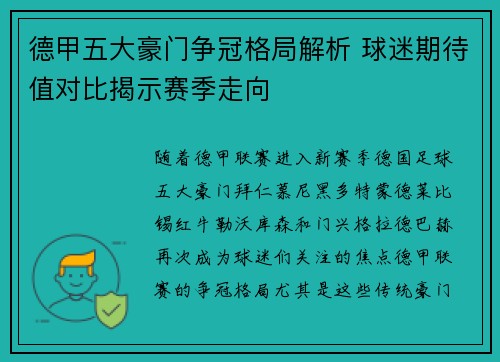 德甲五大豪门争冠格局解析 球迷期待值对比揭示赛季走向
