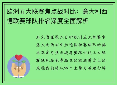 欧洲五大联赛焦点战对比：意大利西德联赛球队排名深度全面解析