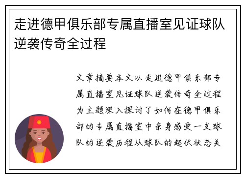 走进德甲俱乐部专属直播室见证球队逆袭传奇全过程