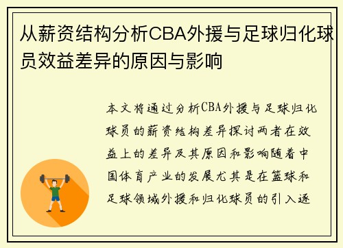 从薪资结构分析CBA外援与足球归化球员效益差异的原因与影响
