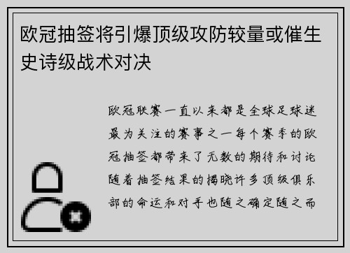 欧冠抽签将引爆顶级攻防较量或催生史诗级战术对决