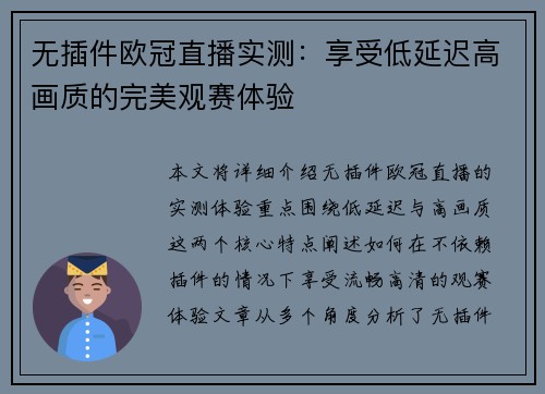 无插件欧冠直播实测：享受低延迟高画质的完美观赛体验