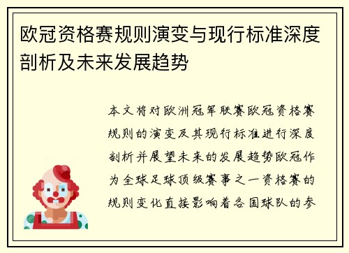 欧冠资格赛规则演变与现行标准深度剖析及未来发展趋势