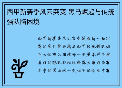 西甲新赛季风云突变 黑马崛起与传统强队陷困境