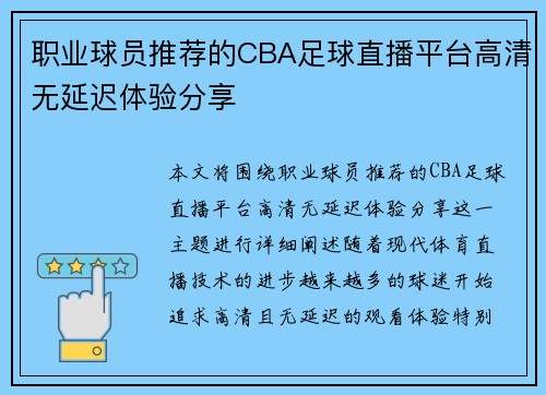 职业球员推荐的CBA足球直播平台高清无延迟体验分享