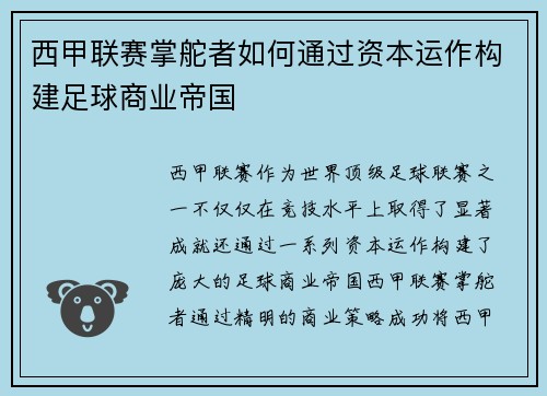 西甲联赛掌舵者如何通过资本运作构建足球商业帝国