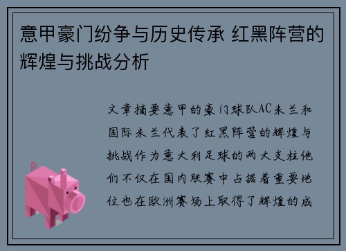 意甲豪门纷争与历史传承 红黑阵营的辉煌与挑战分析
