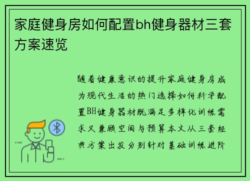 家庭健身房如何配置bh健身器材三套方案速览