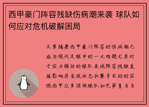 西甲豪门阵容残缺伤病潮来袭 球队如何应对危机破解困局