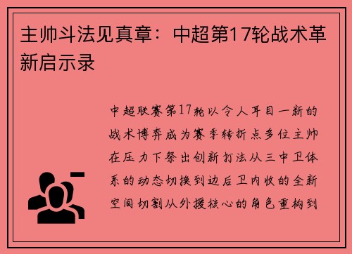 主帅斗法见真章：中超第17轮战术革新启示录