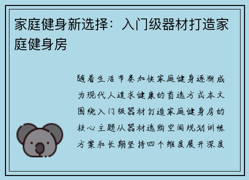 家庭健身新选择：入门级器材打造家庭健身房