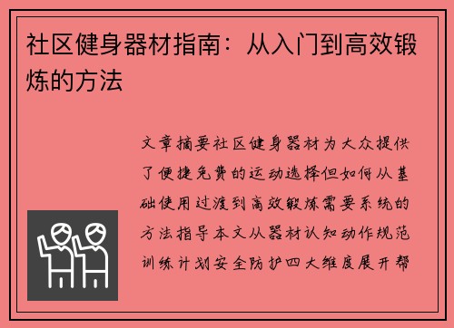 社区健身器材指南：从入门到高效锻炼的方法